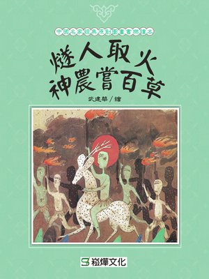 cover image of 燧人取火、神農嘗百草